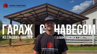 Гараж с навесом из сэндвич-панелей | Солнечногорск | ДНП Гринвилл