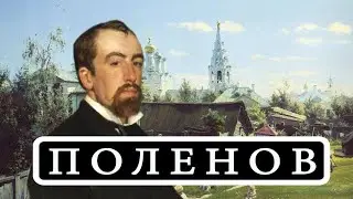 ВАСИЛИЙ ПОЛЕНОВ (VASILY POLENOV)