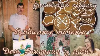 Печём имбирное печенье. День рождения у папы. Упаковываю подарки 🎁