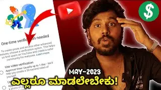 ಬೇಗ ಮಾಡಿಬಿಡಿ 😳 Youtube One Time Verification Needed | Community Tab Verification | Kannada | 2023 |