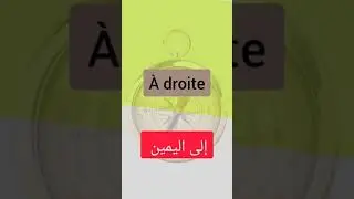 تعلم اللغة الفرنسية ببساطة و سهولة  #افضل #كروس #لتعليم #اللغة #الفرنسية #تعليم #تعلم &(2)