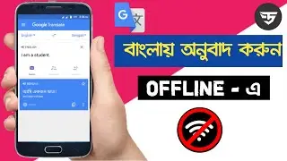 How to Translate Bangla to English and English to Bangla Offline in Google Translate