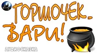 Горшочек каши. Аудиосказка.