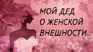 За 10 секунд о ЖЕНСКОЙ КРАСОТЕ...