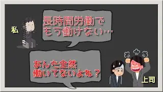 長時間労働でもう働けないのに上司から言われるのは「全然働いてないよね？」