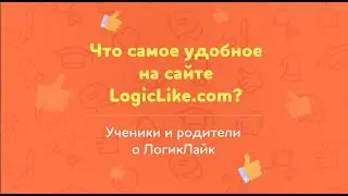 Что самое удобное на сайте ЛогикЛайк? Отзывы родителей // Логика и математика для детей