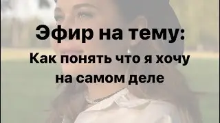 Как понять что я хочу на самом деле