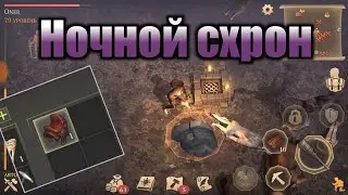 НОЧНОЙ СХРОН, ГДЕ МОЖНО НАЙТИ СЕДЛО В ИГРЕ GRIM SOUL SURVIVAL