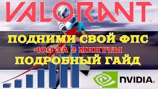 VALORANT ГАЙД/КАК ПОВЫСИТЬ ФПС В ВАЛОРАНТ/ВАЛОРАНТ НА СЛАБОМ ПК/ поднять фпс в валорант на слабом пк