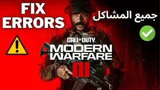 Call of Duty®: Modern Warfare® III Fix ALL ISSUES ⚠️ حل مشكلة كول أوف ديوتي