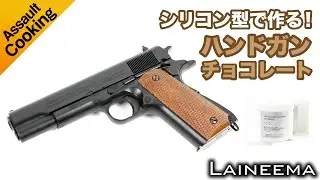 シリコン型で作る！ハンドガンチョコレート