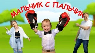 Папа Павел и Маняша - Мальчик с пальчик (Новинка 2023)