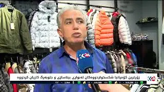 تورکیا..  لە حەوت مانگدا زیاتر لە هەزار و 500 کۆمپانیا داخراون