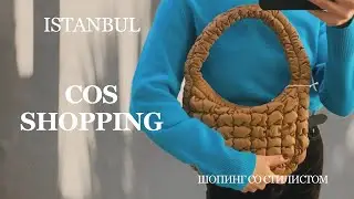 COS шопинг влог | декабрь 2023