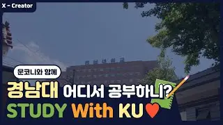 [UI][X-크리에이터]  STUDY with KU 엑스크리에이터