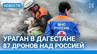 ⚡️НОВОСТИ| УРАГАН В ДАГЕСТАНЕ УНЕС В МОРЕ 13 ЧЕЛОВЕК| 87 ДРОНОВ НАД РФ| ВЗРЫВ БОЕПРИПАСОВ В ШЕБЕКИНО
