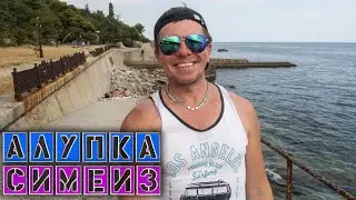 КРЫМ  Симеиз пляж Баранова Демерджи и котлеты как у бабушки, фотоссесия в Симеизе  | Влог 680
