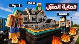 فلم ماين كرافت : زعرور و كركور و دودو يحمون المنزل !!؟🔥😱