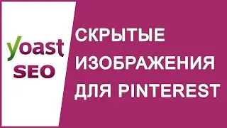 Скрытые изображения для Pinterest в записях сайта - Ответ Yoast
