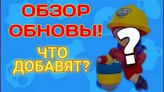 СКОРО ОБНОВА В БРАВЛ СТАРС! ЧТО ДОБАВЯТ? ДОГАТКИ!