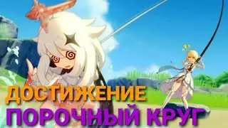 Достижение Порочный круг.Genshin Impact