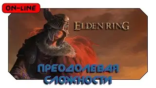 Elden Ring - Преодолевая сложности!