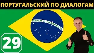 "É PRA HOJE OU PRA AMANHÃ?" I ПОРТУГАЛЬСКИЙ по диалогам 29 I БАЗОВЫЙ португальский с НУЛЯ