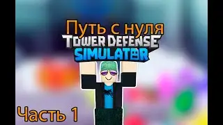 ✨Tower Defense Simulator✨/ 💥 Путь с нуля часть 1💥