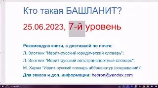 Кто такая БАШЛАНИТ? Новости на иврите. 25.06.2023, 7-й уровень