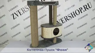 Комплекс Пушок «Фозя» с домиком и лежанкой, джут, серый войлок