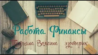 расклад Работа  Финансы   что ждать в ближайшее время