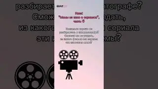 Мемы из кино и сериалов #квизонлайн #викторина #quiz #угадай #мемы #кино #сериалы