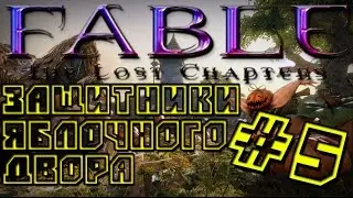 Прохождение Fable: The Lost Chapters #5 