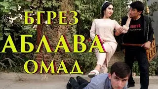 АБЛАВА ОМАД БГРЕЗ - САХНАЧА 2021🏃🏃😁😁