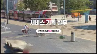 서비스 기획 실무 #3 업무 포지션과 R&R