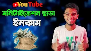মনিটাইজেশন ছাড়া ইনকাম করুন ইউটিউব থেকে। How To Earn Money From YouTube Without Monetisation |
