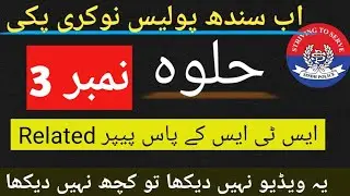 Sindh police MCQS Halwa no 3 | Sindh police test preparartion 2024 #sindhpolicejobs
