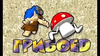 Грибоед. Прохождение. Часть 2