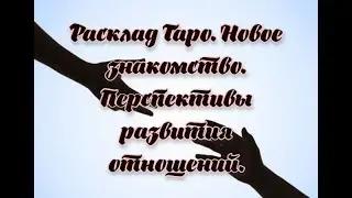 Расклад Таро. Новое знакомство. Перспективы развития отношений.