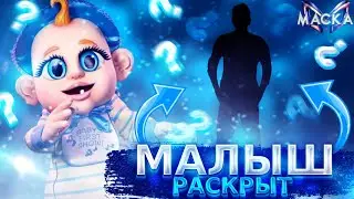 МАЛЫШ РАСКРЫТ! Обзор на 8 выпуск шоу 