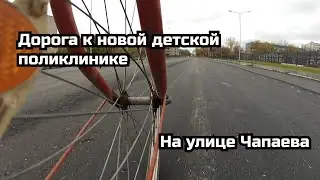 Дорога к новой детской поликлинике на улице Чапаева