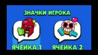 Новые значки! Новый бравлер? Эль Коразон!