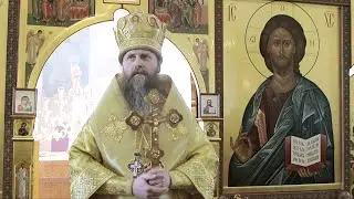Проповедь епископа Силуана в неделю о Страшном Суде