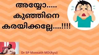 അയ്യോ....... കുഞ്ഞിനെ കരയിക്കല്ലേ.....😪😪