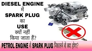 Why is a spark plug not used in a diesel engine? | Petrol engine से Spark Plug निकालने से क्या होगा?
