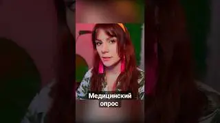 #асмр Медицинский опрос 💎 Тихий Голос, asmr, ролевая игра, врач, для сна, осмотр, доктор