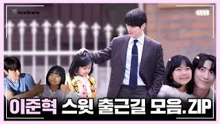 #이준혁 | ‘나의 완벽한 비서’ 이준혁 스윗 출근길 모음.ZIP | Ace Scene🎬