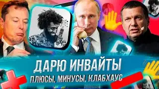 Что такое Клабхаус ? Новый способ получить Инвайт, Соловьева забанили