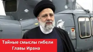Secret Meanings of the Death of the Head of Iran No. 5325