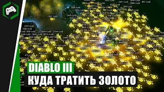 Школа Санктуария #2: Куда девать золото? | Diablo 3